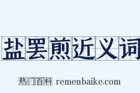 盐罢煎近义词是什么意思的图片